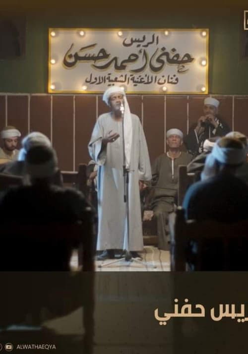 الريس حفني