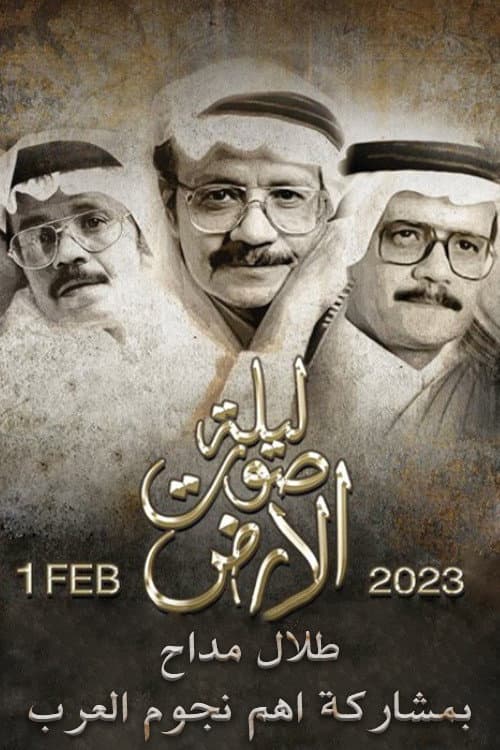 ليلة صوت الارض