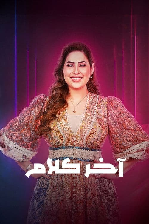 اخر كلام