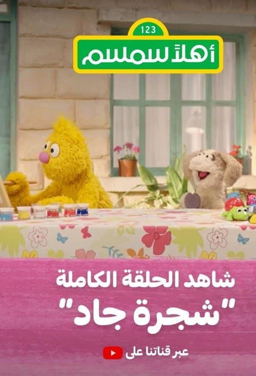 أهلا سمسم
