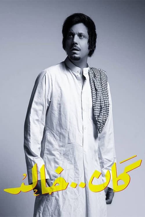 كان خالد