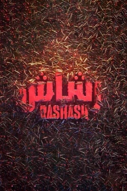 مسلسل رشاش
