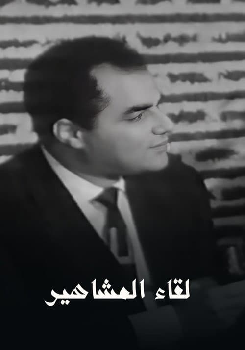 برنامج - لقاء المشاهير