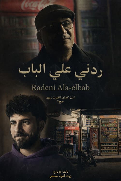 ردني علي الباب