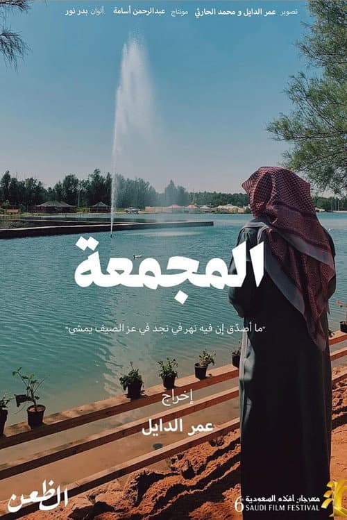 المجمعة