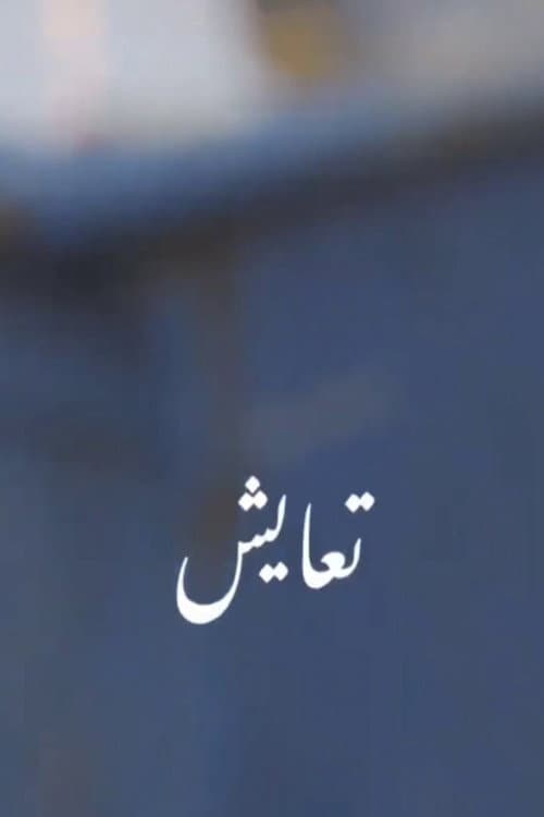 تعايش